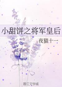 小甜餅之将軍皇後