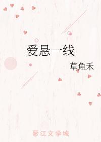 愛懸一線