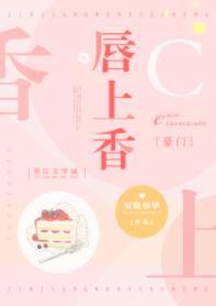 唇上香[豪門]