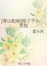 [青山松柏]撿了個小哭包