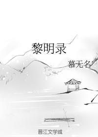 黎明錄