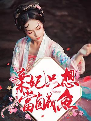 棄妃只想當鹹魚