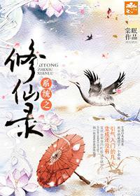 系統之修仙錄