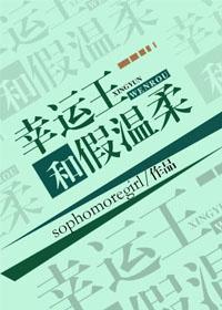 幸運王和假溫柔