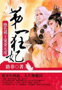 第一狂妃：絕色邪王寵妻無度