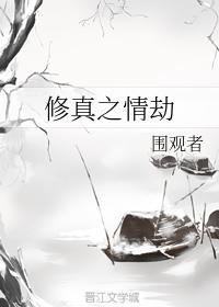 修真之情劫
