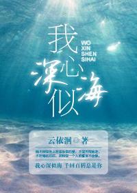 我心深似海