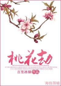 桃花劫