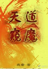 魔宗進化論