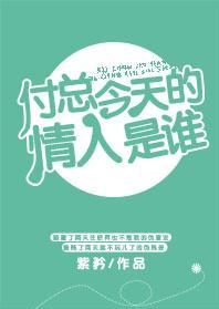 付總今天的情人是誰