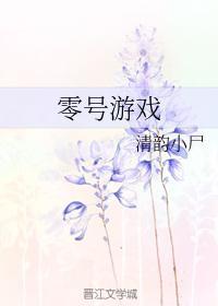 零號游戲