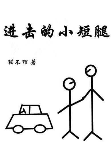 進擊的小短腿