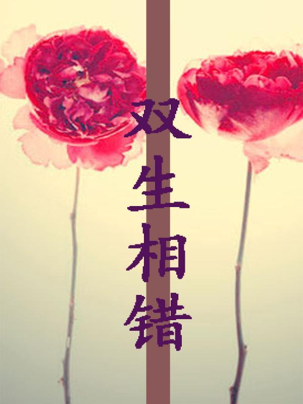 雙生相錯