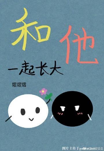 和他一起長大