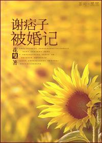 謝痞子被婚記