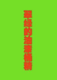 翠綠的油漆桶精