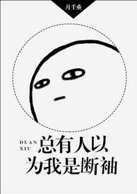 總有人以為我是斷袖