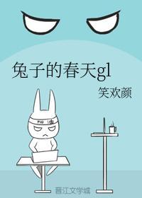 兔子的春天gl
