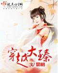 穿越大臻