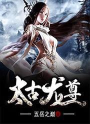 太古龍尊