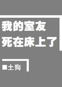 我的室友死在床上了