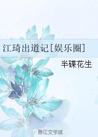江琦出道記[娛樂圈]
