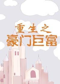 重生之豪門巨富