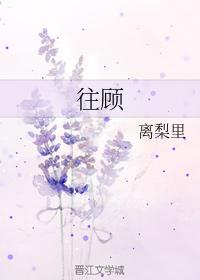 往顧