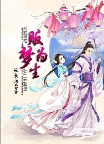 販夢為生
