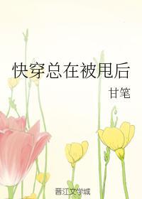 快穿總在被甩後