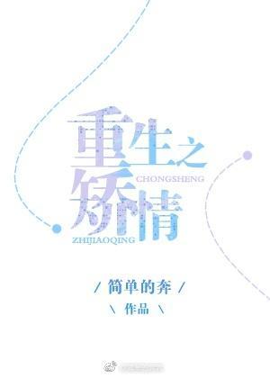 重生之矯情