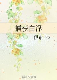 捕獲白澤