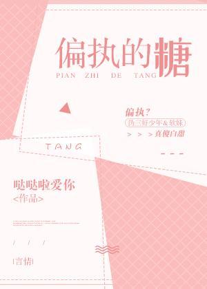偏執的糖