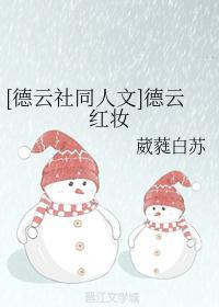 [德雲社同人文]德雲紅妝