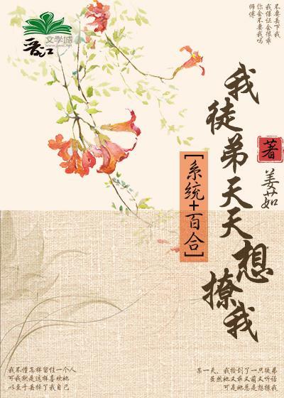 我徒弟天天想撩我