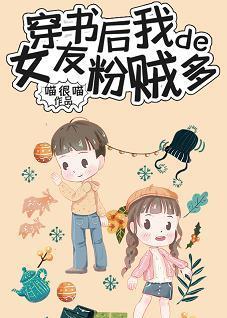 穿成女配後我的女友粉賊多