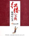 紅樓寶典