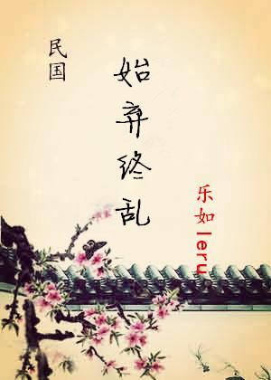 始棄終亂