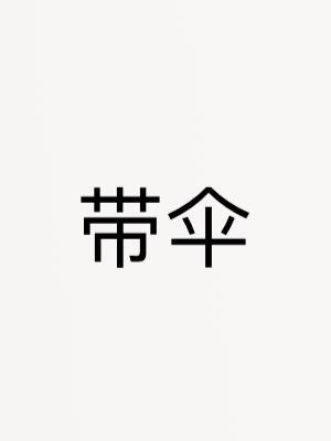 帶傘