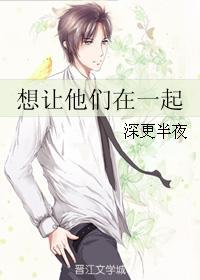 想讓他們在一起