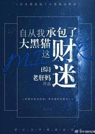 自從我承包了大黑貓這財迷！