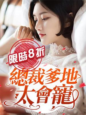 總裁爹地太會寵