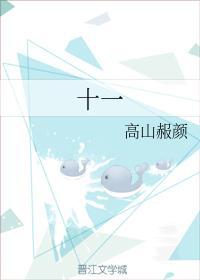 十一