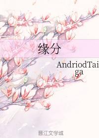 緣分