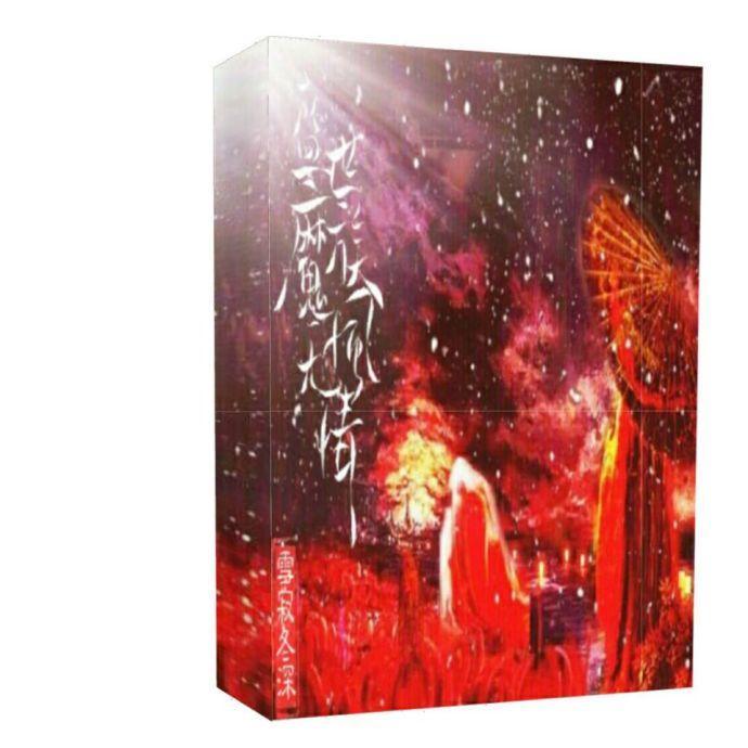 盛世魔族風
