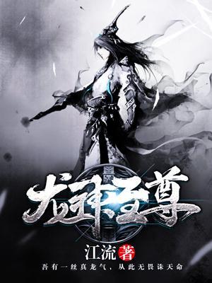 龍神至尊