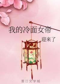 我的冷面女帝