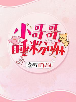 小哥哥睡粉嘛？（ABO）