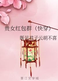 貴女紅包群（快穿）