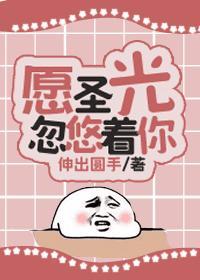 願聖光忽悠着你